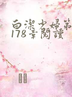 白洁少妇第1一178章阅读