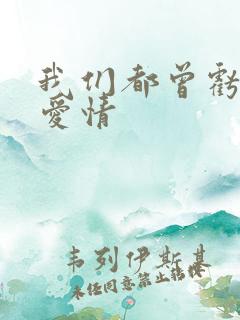 我们都曾亏欠了爱情