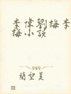 李伟刘梅李伟刘梅小说