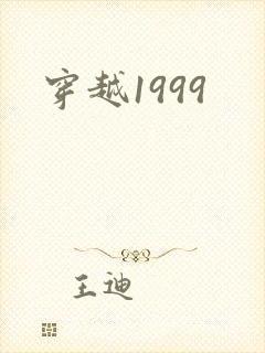 穿越1999