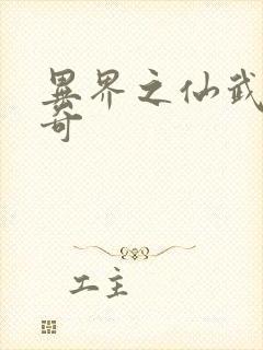 异界之仙武者传奇