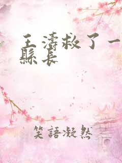 王涛救了一个女县长