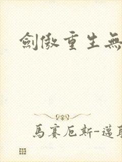 剑傲重生无弹窗