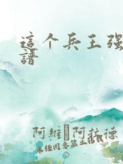 这个兵王强的离谱