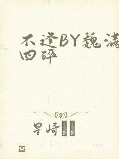不逢BY魏满十四碎
