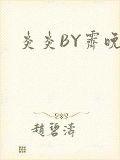 炎炎BY霁晚