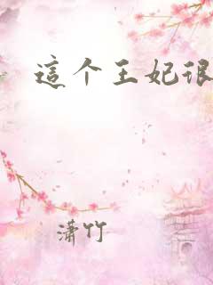 这个王妃很淡定