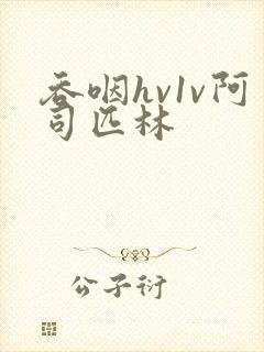 吞咽hv1v阿司匹林