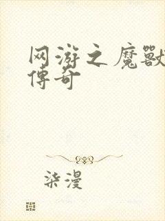 网游之魔兽猎人传奇