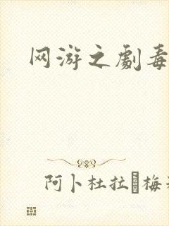 网游之剧毒下载