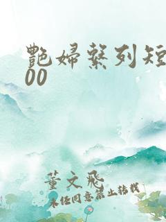 艳妇系列短篇500