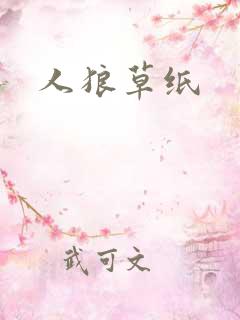 人狼草纸