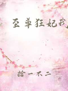 至尊狂妃我要了