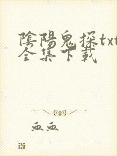 阴阳鬼探txt全集下载