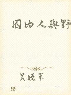 国内人与野兽