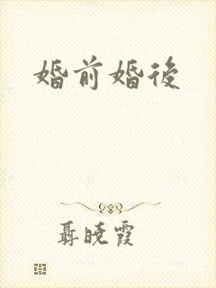 婚前婚后