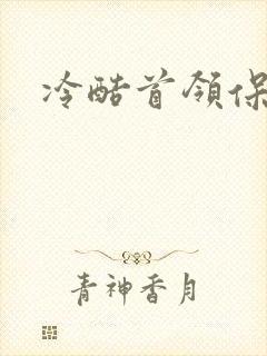 冷酷首领保姆妻