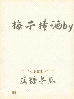 梅子撞酒by八