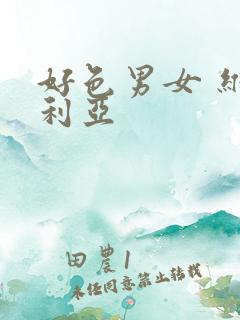 好色男女 维多利亚