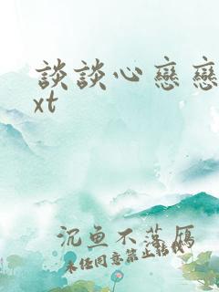 谈谈心恋恋爱txt