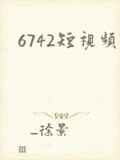 6742短视频