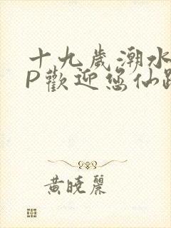 十九岁潮水RAP欢迎您仙踪林