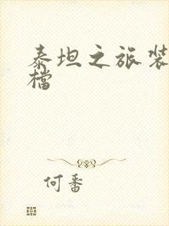 泰坦之旅装备存档