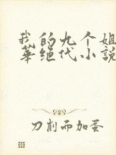 我的九个姐姐风华绝代小说免费阅读