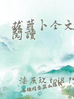 拔萝卜全文免费阅读