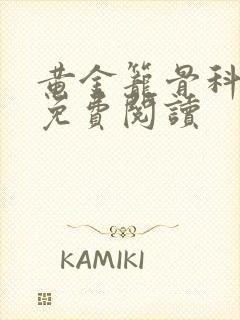 黄金笼骨科全文免费阅读