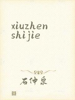 xiuzhenshijie