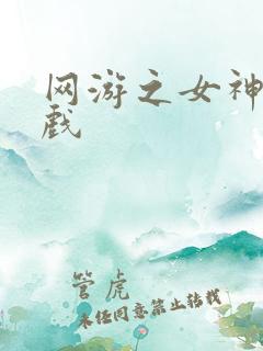 网游之女神的游戏