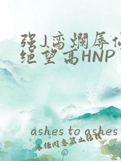 强J脔烂辱侵犯绝望高HNP