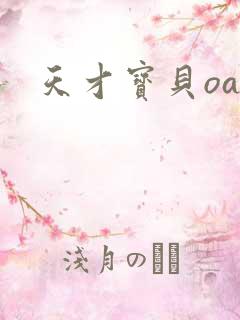天才宝贝oa