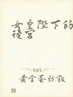 女皇陛下的现代后宫