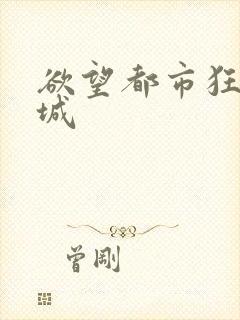 欲望都市狂野之城