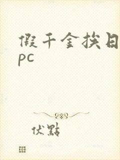 假千金挨日记npc