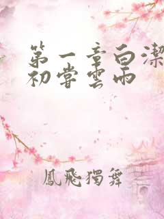 第一章白洁少妇初尝云雨