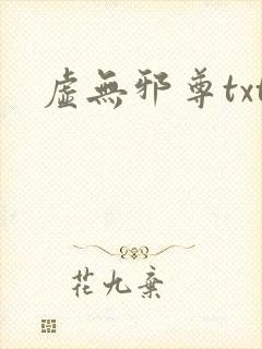 虚无邪尊txt