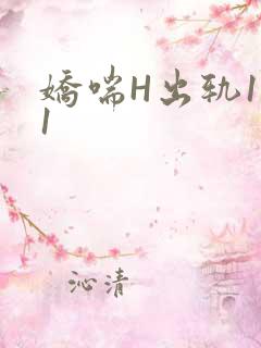 娇喘H出轨1v1
