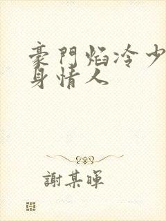 豪门焰冷少的替身情人