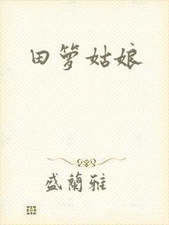 田箩姑娘