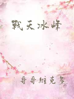 战天冰峰