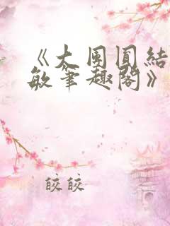 《大团圆结2高敏笔趣阁》