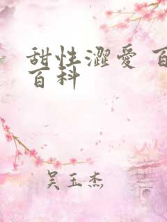 甜性涩爱 百度百科