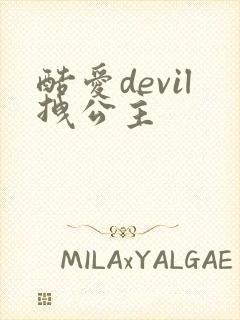 酷爱devil拽公主