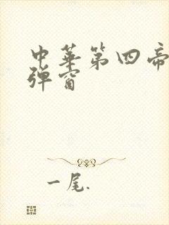 中华第四帝国无弹窗