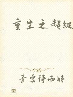 重生之超级医尊