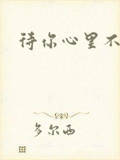 待你心里不挪窝