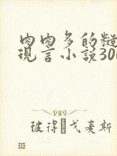 肉肉多的糙汉文现言小说300字